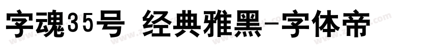 字魂35号 经典雅黑字体转换